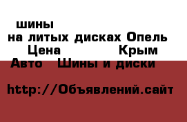 4 шины Continental 225/45 r17 на литых дисках Опель › Цена ­ 25 000 - Крым Авто » Шины и диски   